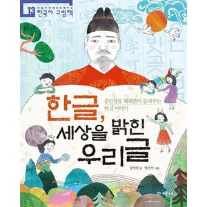 한글 세상을 밝힌 우리글, 상품명