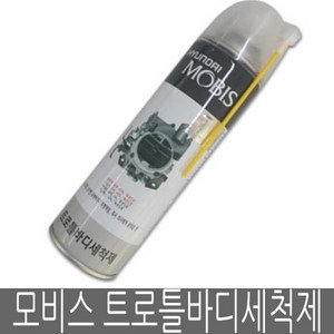 모비스 트로틀바디 550ml 세척제 스로틀바디세척제