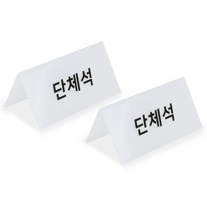 단체석 팻말 표시 문구 표지판 안내, 반투명2P, 2개