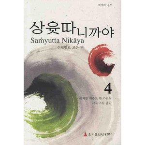 상윳따 니까야 4:육처를 위주로 한 가르침, 초기불전연구원