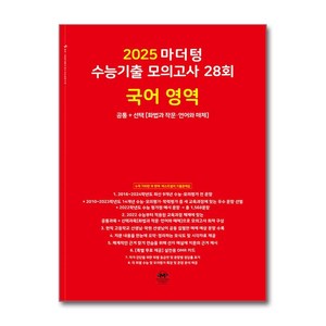 2025 마더텅 수능기출 모의고사 28회 국어 영역 공통＋선택 (화법과 작문·언어와 매체) (2024년)