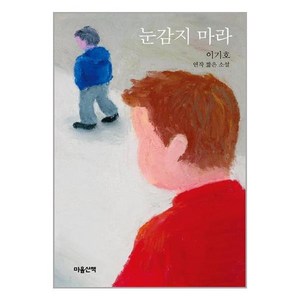 [마음산책]눈감지 마라 : 이기호 연작 짧은 소설 (양장), 마음산책