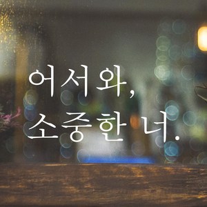 어썸투데이 예쁜 감성 문구 레터링 스티커 어서와 소중한 너, L-021, 흰색