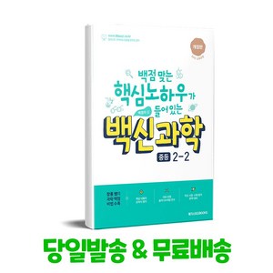 백신 과학 중등 2-2 (2024년용), 메가스터디북스, 중등2학년