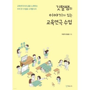 깃털쌤의 이야기가 있는 교육연극 수업, 에듀니티, 박병주