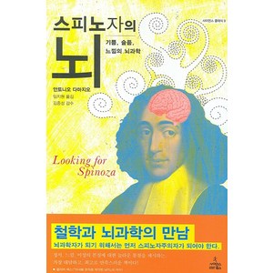 스피노자의 뇌:기쁨 슬픔 느낌의 뇌과학, 사이언스북스, 안토니오 다마지오 저/임지원 역/김종성 감수