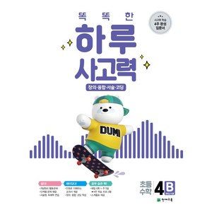 똑똑한 하루 사고력 4B:창의·융합·서술·코딩 초등 수학 4학년 수준, 천재교육, 상품상세설명 참조