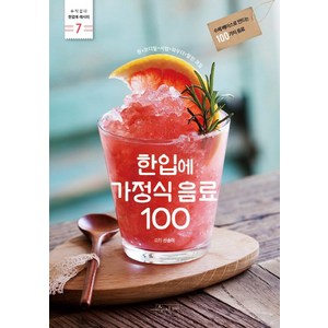 한입에 가정식 음료 100:수제 베이스로 만드는 100가지 음료 | 청+코디얼+시럽+파우더+말린 과일, 수작걸다