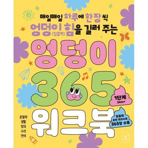 엉덩이 365 워크북 : 1단계 : 매일매일 하루에 한 장씩 엉덩이 힘(집중력)을 길러 주는, 봄윤