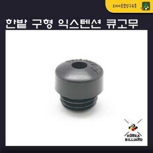 구형 익스텐션 큐고무, 1개