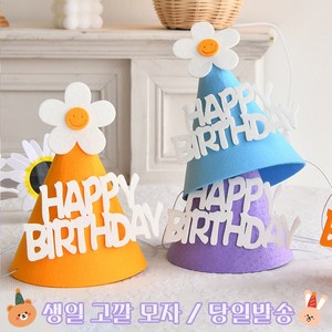 릴스베이 데이지 생일 고깔 모자 파티모자 파티햇 용품 셀프촹영소품, 퍼플