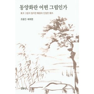 동양화란 어떤 그림인가, 열화당, 조용진 등저