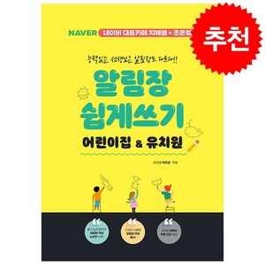 알림장 쉽게 쓰기 어린이집 & 유치원 + 미니수첩 증정, 지식오름, 박조은