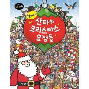 찾아라! 산타와 크리스마스 요정들, 기탄출판, 기탄 집중력 UP 찾아라 시리즈