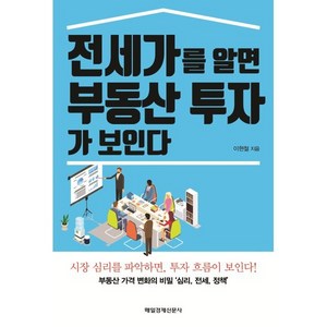 전세가를 알면 부동산 투자가 보인다:부동산 가격 변화의 비밀 '심리 전세 정책', 매경출판, 이현철