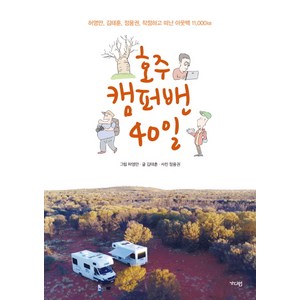 호주 캠퍼밴 40일:허영만 김태훈 정용권 작정하고 떠난 아웃백 11 000km, 가디언