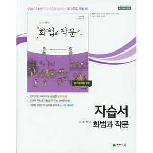 고등학교 자습서 국어 화법과 작문 (천재 박영목) 2025년용 참고서, 국어영역, 고등학생