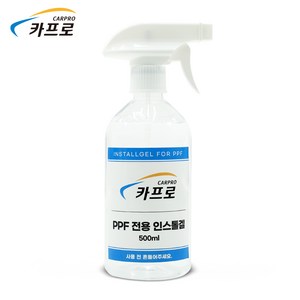 더 뉴 토레스 PPF 실외 자동차보호필름 부분판매 카프로, 카프로 인스톨겔500ml