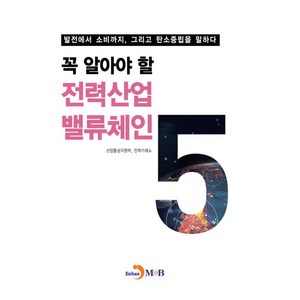 꼭 알아야 할 전력산업 밸류체인:발전에서 소비까지 그리고 탄소중립을 말하다, 산업통상자원부, 전력거래소, 진한엠앤비