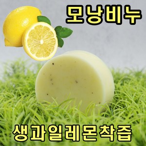 고농축 비누 레몬을 통채로 갈아넣은 레몬생즙비누 100g 1개 YB맘, 2개