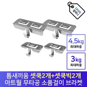 아트월 후크 무타공 브라켓 틈새 고정핀 선반거치대 소품걸이 소품 벽시계 액자 악세서리걸이 다용도 인테리어 셋쿡(2개)+셋쿡빅(2개), 1개