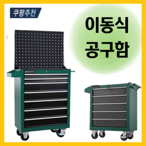 모빌툴 이동식 공구함 철제 작업선반 카센터 자동차 보수 카트 대형 캐비넷 서랍형, 1개