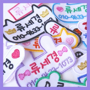 [1장] 자수명찰 / 유아명찰 / 어린이집 이름표 / 유치원명찰 / 귀여운이름표 / 예쁜이름표 / 네임스티커 / 천명찰 / 이름표 / 어린이 / 학생명찰 / 마크 / 와펜, 19번
