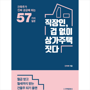 직장인 겁 없이 상가주택 짓다:월급 받고 월세까지 받는 건물주 되기 플랜, 주택문화사, 진하빠