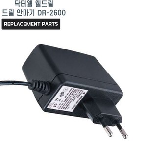 닥터웰 웰드릴 DR-2600 마사지건전용 18V 1A어댑터, 1개