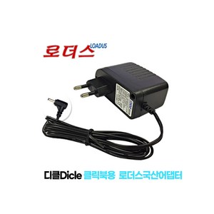 디클dicle 클릭북 D141 /디클 클릭북 D141+ /디클 클릭북 D141 Plus 전용 5V 2.5A 국산 로더스어댑터, 1개