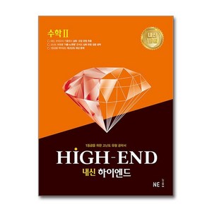 내신 하이엔드 HIGH-END 고등 수학 2, 상품명