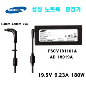삼성 오디세이 정품 어댑터 PSCV181101A AD-18019A SAMSUNG 어댑터 180W 19.5V 9.23A 7.4mm 5.mm 중앙핀, 1개