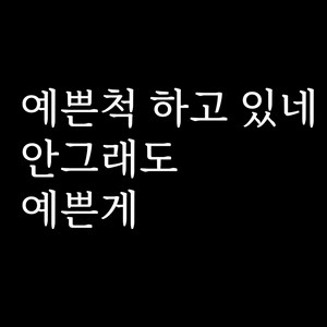 루키마켓 감성 문구 레터링 포인트스티커, 07.예쁜척하고(화이트)