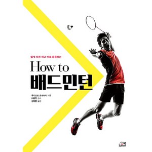 쉽게 따라 하고 바로 응용하는How to 배드민턴, 잇북(it book), 후지모토 호세마리