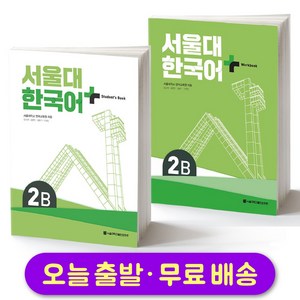 서울대 한국어 플러스 SNU Korean Language PLUS 2B Student Book + Workbook SET