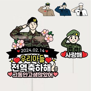 군인토퍼 전역 수료 입대 군대토퍼제작 아들 남자친구 제대 자유문구, 1세트, 육군