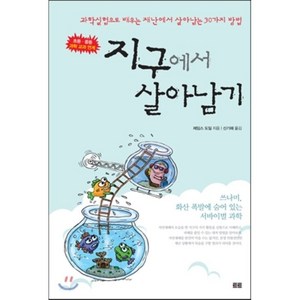 지구에서 살아남기 : 과학실험으로 배우는 재난에서 살아남는 30가지 방법, 제임스 도일 글/신기해 역, 토트출판사