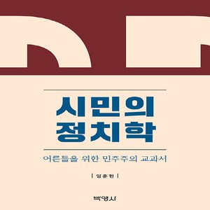 시민의 정치학, 박영사, 임춘한