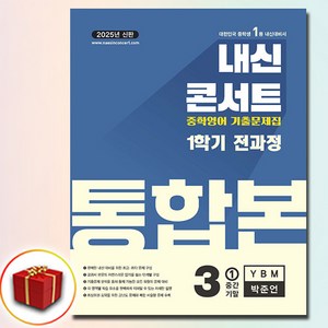 2025 내신콘서트 중3 1학기 통합본 YBM 박준언, 내콘, 에듀플라자