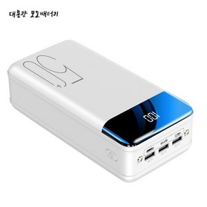 Megio 고속충전 보조배터리 50000mAh 대용량 LED, T119-화이트