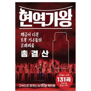 [CD] [USB] 현역가왕 총결산 USB : 본 상품은 CD가 아니며 USB 앨범 입니다.