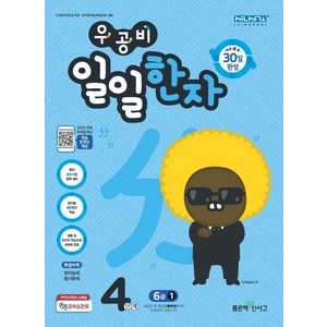 좋은책신사고 우공비 일일한자 4단계 6급 1 [좋은책신사고]
