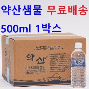 500ml 1박스 약산샘물 약산수 약산생수 프리미엄생수(무료배송+빠른배송+증정), 100개