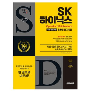 시대고시기획 2025 SK하이닉스 고졸전문대졸 채용 필기시험