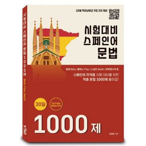 시험대비 스페인어 문법 1000제, 엘솔출판사