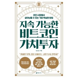 지속 가능한 비트코인 가치투자:코인 시장에서 살아남을 수 있는 가장 확실한 방법, 애덤스미스, Xymon 저