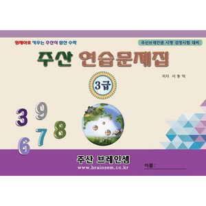 주산3급 연습문제집 - 브레인셈 유튜브 무료 강의로 주산암산 수업을 시작하세요.( 3시까지 주문된 교재는 발송됨), 주산3급 문제집