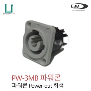 E&W PW 3MB 파워콘 OUT단자 회색 샷시매립용