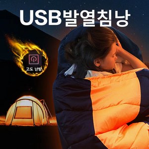 동계 usb발열침낭 방수경량캠핑사계절침낭 추천, 블랙 오렌지, 1개