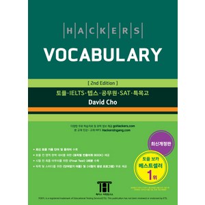 해커스 보카(Hackes Vocabulay):토플/IELTS/텝스/공무원/SAT/특목고, 해커스어학연구소